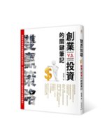 雙贏策略:創業v.s.投資的關鍵筆記