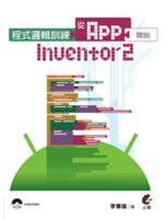 程式邏輯訓練從App Inventor 2開始