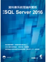 資料庫系統理論與實務:使用SQL Server 2016