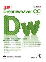 達標!Dreamweaver CC