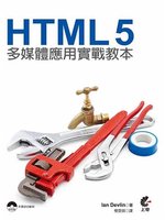 HTML 5多媒體應用實戰教本