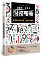 懂數字,就會看財務報表:靈活調整投資計畫,掌握獲利關鍵