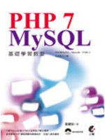 PHP 7 MySQL基礎學習教室:PHP與MySQL/...