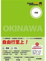 背包客backpacker=Okinawa:沖繩