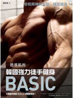 透視肌肉:韓國強力徒手健身Basic