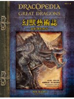 幻獸藝術誌:龍族創作指南