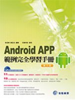 Android APP範例完全學習手冊