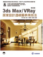3ds Max/VRay居家設計透視圖表現技法