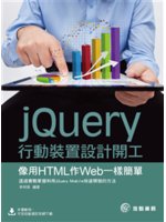 jQuery行動裝置設計開工:像用HTML作Web一樣簡...