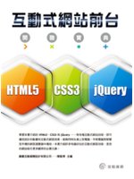 互動式網站前台開發寶典:HTML5、CSS3、jQuer...