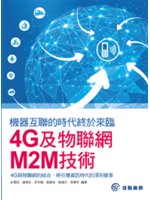 機器互聯的時代終於來臨:4G及物聯網M2M技術