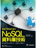 奠定大數據的基石:NoSQL資料庫技術