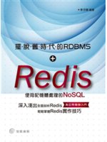 擺脫舊時代的RDBMS:Redis使用記憶體處理的NoS...