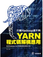 只會Hadoop還不夠:YARN程式碼解構應用