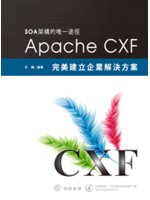 SOA架構的唯一途徑:Apache CXF完美建立企業解...