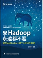學Hadoop永遠都不遲:從MapReduce到YARN...