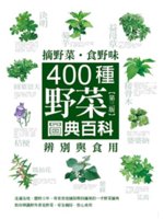 摘野菜.食野味:400種野菜辨別與食用圖典百科