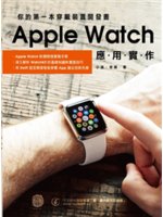 你的第一本穿戴裝置開發書:Apple Watch應用實作