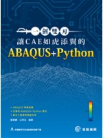 一劍雙刃:讓CAE如虎添翼的ABAQUS+Python