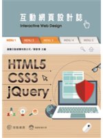 HTML5+CSS3+jQuery互動網頁設計誌