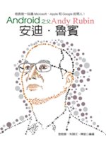 Android之父Andy Rubin安迪.魯賓:地表唯...