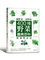 摘野菜.食野味:400種野菜辨別與食用圖典百科