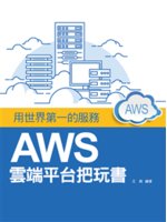 用世界第一的服務:AWS雲端平台把玩書