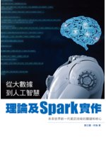 從大數據到人工智慧:理論及Spark實作