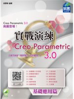 Creo Parametric 3.0絢麗登場!實戰演練...