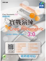 Creo Parametric 3.0絢麗登場!實戰演練...