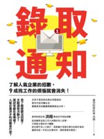 錄取通知:了解人氣企業的招數,9成找工作的煩惱就會消失!