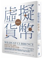 虛擬貨幣:改變經濟的貨幣革命