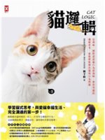 貓邏輯:亞洲唯一國際認證貓行為諮詢師,教你用貓的邏輯思考...