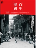 百年凝視:西方鏡頭下的變革中國, 社會經濟學家甘博191...