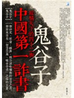 中國第一詐書:鬼谷子