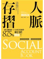 人脈存摺=Social account book:一個人賺的錢,12.5%來自於知識,87.5%來自於關係!