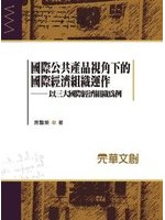 國際公共產品視角下的國際經濟組織運作:以三大國際經濟組織...