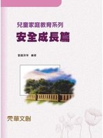 兒童家庭教育系列.安全成長篇