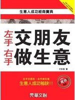 左手交朋友、右手做生意