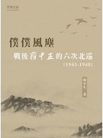 僕僕風塵:戰後蔣中正的六次北巡(1945-1948)