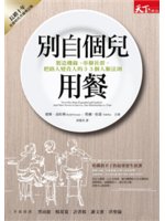 別自個兒用餐:製造機緣、串連社群,把路人變貴人的33個人...