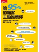 讓95%的顧客主動推薦你:社群時代銷售之神不敗的21.5...