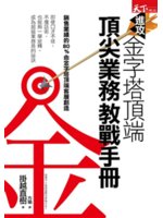 進攻金字塔頂端:頂尖業務教戰手冊