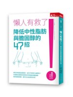 懶人有救了!降低中性脂肪與膽固醇的47招