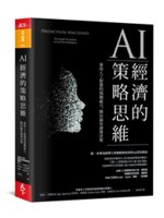 AI經濟的策略思維:善用人工智慧的預測威力,做出最佳商業...