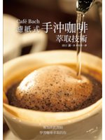 Café Bach濾紙式手沖咖啡萃取技術