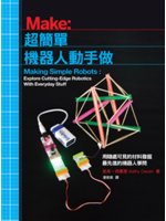 超簡單機器人動手做:用隨處可見的材料發掘最先進的機器人學...