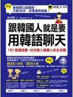 跟韓國人就是要用韓語聊天:1天1堂韓語課,30天融入韓國...