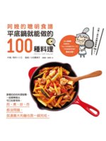 阿嬤的聰明食譜:平底鍋就能做的100種料理