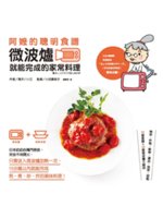 阿嬤的聰明食譜:微波爐就能完成的家常料理